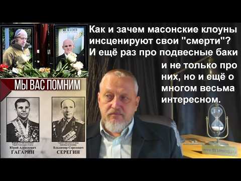Поддельные смерти масонов, побег Гагарина и Серегина, политический куколдизм и проч. №189/3 #Халезов