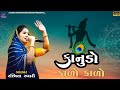 Rashmita Rabari કાનુડો કાળો કાળો Kanudo Kalo Kalo StudioKrishnaBhanvad