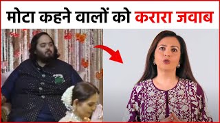Anant Ambani को मोटा कहने पर भड़की Nita Ambani, देखे Video !!