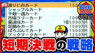 【桃鉄15】短期決戦ならではの戦略【五大ボンビー登場！の巻】さくま城／2回戦最終年