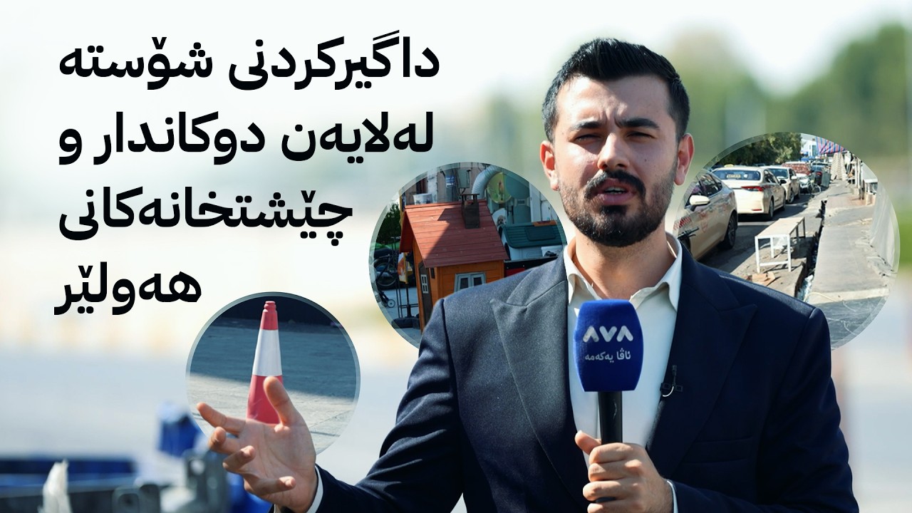 ڤیدیۆ | ژیانتان ئاڤا؛ داگیرکردنی شۆستە لەلایەن دوکاندار و چێشتخانەکانی هەولێر