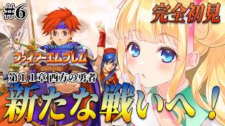 【FE封印の剣】第１2章 へ！ 闘技場でみんな強くしました！次に進むぞ！#6