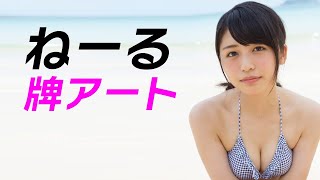 【長濱ねる】ネルソン・ホールド。