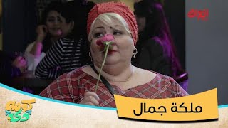 يتواعد ويه ملكة جمال.. كلمة السر عصير جزر ووردة بيضا