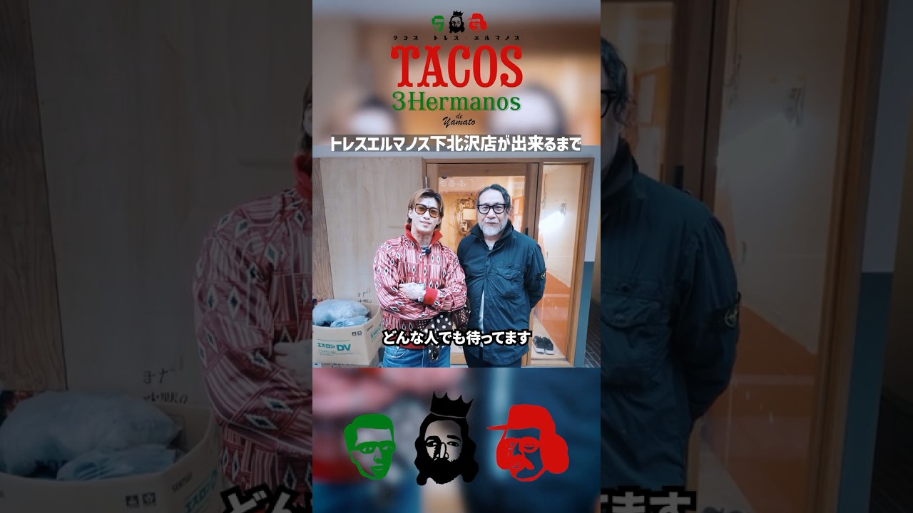 タコス・トレスエルマノス下北沢店が出来るまで #タコス #下北沢