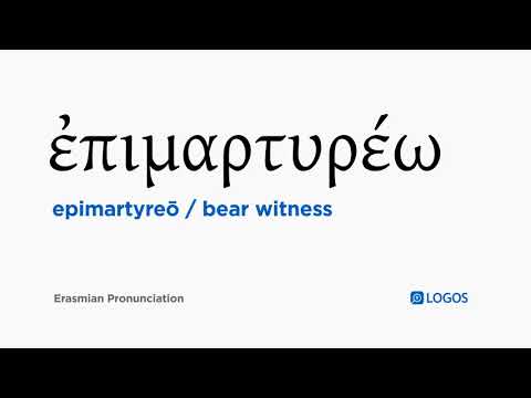 How to pronounce Epimartyreō in Biblical Greek - (ἐπιμαρτυρέω / bear witness)