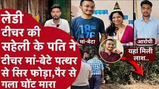 छत्तीसगढ़ में महिला शिक्षक और उसके बेटे के हत्या की दिल दहला देने वाली कहानी
