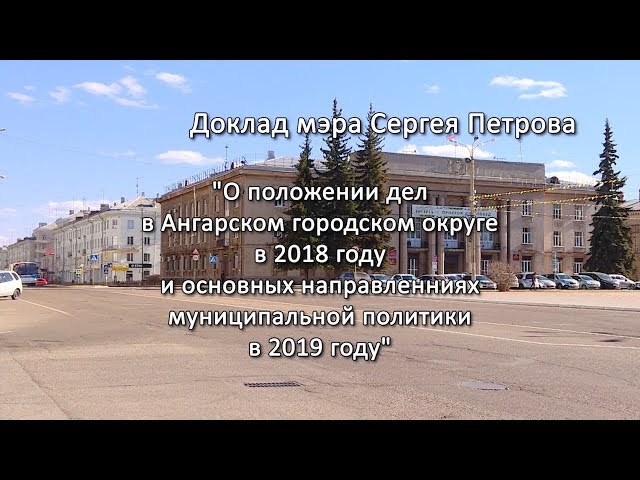 Доклад мэра Сергея Петрова. Полная версия
