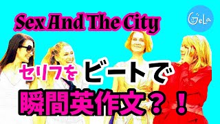 海外ドラマで英語の語順に慣れる サイトトランスレーション 瞬間英作文 ビートに乗せていつの間にか セックスアンドザシティ のセリフ習得 أفضل موقع لتشغيل ملفات Mp3 مجان ا