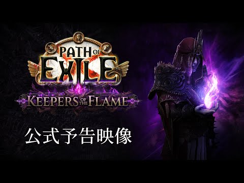 Path of Exile: Keepers of the Flameȥ쥤顼