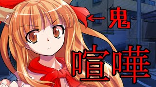 【ゆっくり茶番劇】鬼の萃香と喧嘩をしてしまって・・・《人間嫌いの鬼少女#１０》
