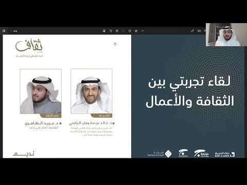 د خالد الراجحي _ ثقاف - اللقاء السادس - تجربتي بين الثقافة والأعمال