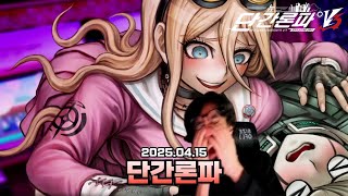 2025.04.15 / 뉴 단간론파 V3 -모두의 살인 신학기 #4