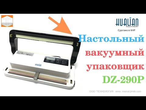 #Вакуумный #упаковщик #DZ290P ОБЗОР, РАБОТА