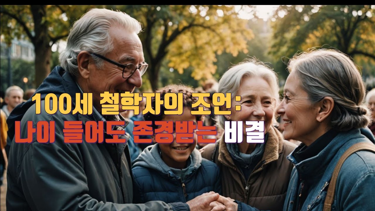 100세 철학자가 말하는 나이 들어도 존경받는 어른이 되는 10가지 비결