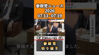 ④参政党ニュース2026 07/13~07/19