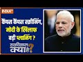 Haqiqat Kya Hai: Who is hatching a big conspiracy against Prime Minister Narendra Modi?