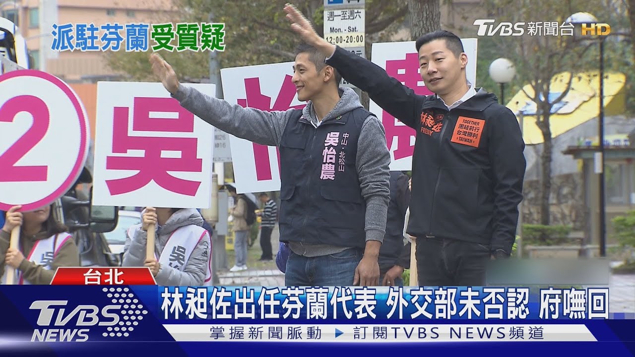 林昶佐派駐芬蘭代表 藍委批賴政府「酬庸」