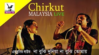 Na bujhi duniya (CHIRKUT) ।। না বুঝি দুনিয়া না বুঝি তোমায়