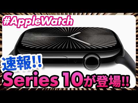 Apple Watch Series 10: これは予想通りです
