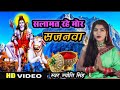 Jyoti Singh सलामत रहे मोर सजनवा Shiv Charcha Bhajan Shiv Charcha Gee