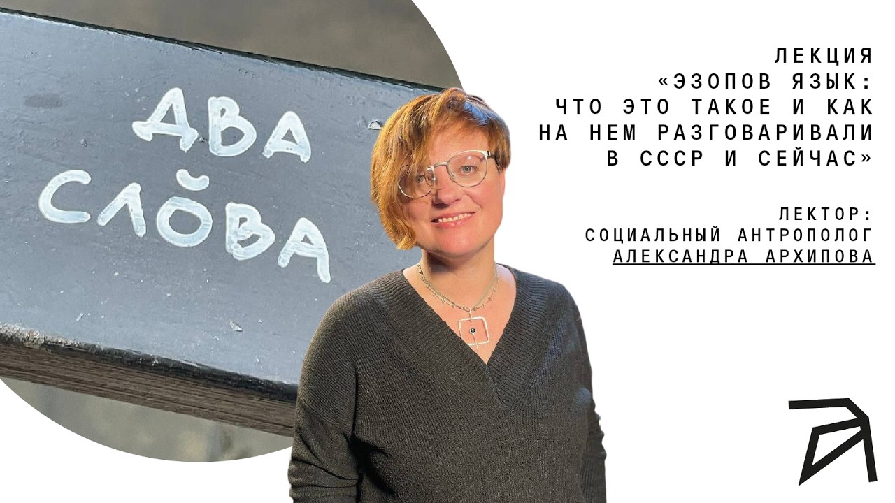 Эзопов язык: что это такое и как на нем разговаривали в СССР и сейчас | Алекса?