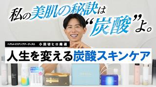 【炭酸美容】小田切ヒロが厳選！これを使っておけば間違いない「最強の炭酸コスメ」🤍毛穴一掃、シワ改善、小顔まで叶える魔法を教えるわよ〜🤍