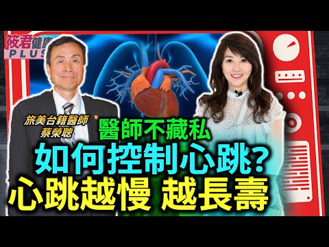 長生不老的藥出現了嗎？ 蔡榮聰醫師