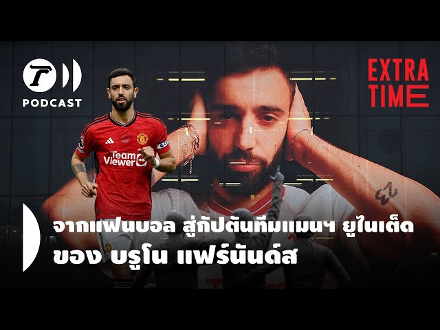 Extra Time Podcast - จากแฟนบอล สู่กัปตันทีมแมนฯ ยูไนเต็ด ของบรูโน แฟร์นันด์ส