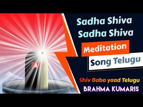 Sadha Shiva Sadha Shiva - Song Telugu👌| Brahma Kumaris