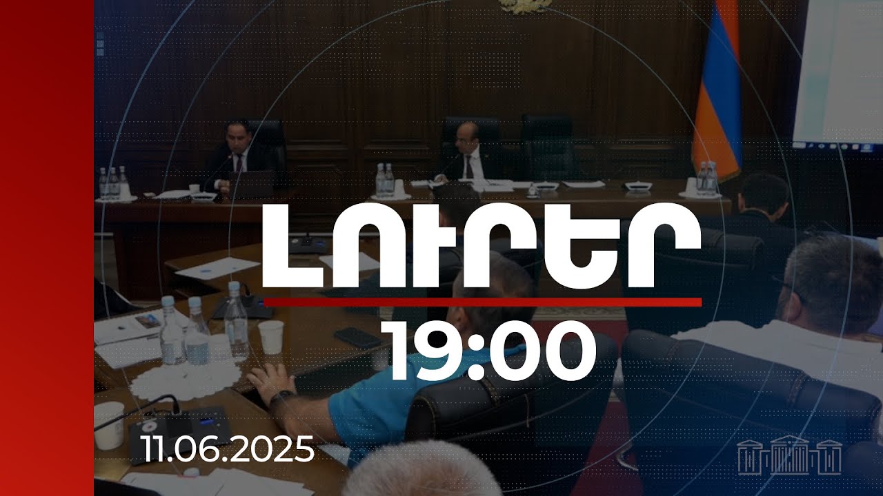 Լուրեր 19։00 | Վեդու ջրամբարը ջրալցման փուլում է, խնդրահարույց է Կապսի ջրամբարի կառուցման հարցը. նախարար