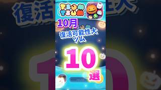 【ツムツム】10月復活可能性大なツム10選‼️来るのはなんだ⁉️