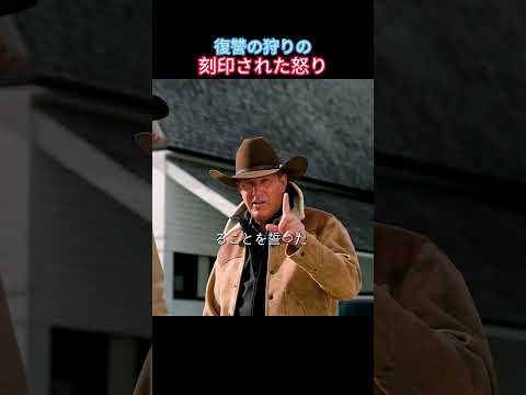 🐂🏜️ イエローストーン牧場の生存闘争！一族の栄光、底辺は守れるか？💥 #名シーン解説 #映画red #movie #film #映画 #映画紹介 #cowboys #映画紹介 #movie