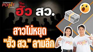"สาวไม่หยุด ฮั้ว สว. ลามลึก" | Turning Point จุดเปลี่ยน  | 28 ส.ค. 69