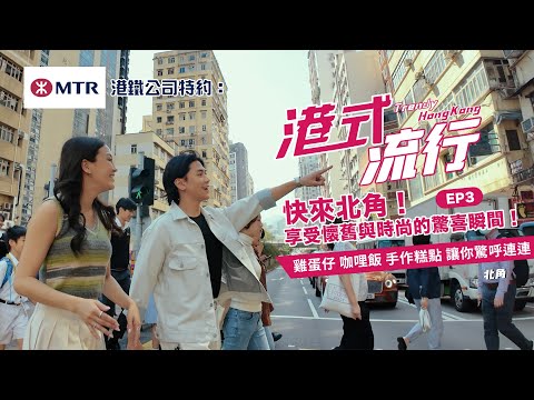 【港鐵公司特約：港式流行 EP3】快來北角！享受懷舊與時尚的驚喜瞬間！雞蛋仔 咖哩飯 手作糕點 讓你驚呼連連！｜好好制作｜HOY TV