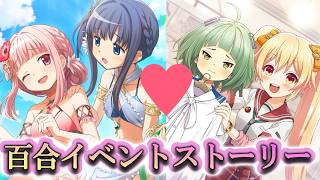 【まどドラ】久しぶりのマギレコ百合ストーリーを見るライブ。　｜水着いろは＆エミリーひなの イベントストーリー【マギアエクセドラ】[ライブ配信]