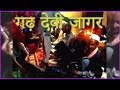 देखिये गढ़ देवी और गोलू देवता की अद्भु