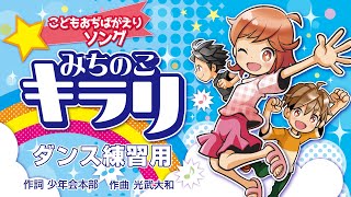 こどもおぢばがえりソング「みちのこ キラリ」ダンス練習用