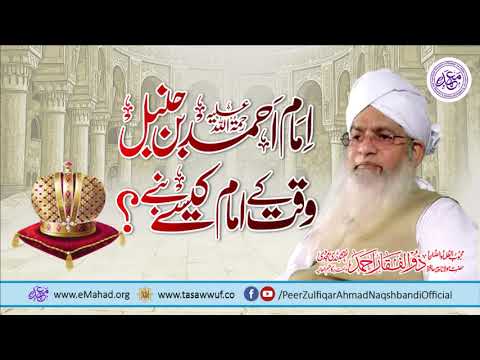 Imam Ahmad Bin Hamble R.A Waqat Kay Imam Kesay Bnay - Peer Zulfiqar Ahmad DBA - امام احمد بن حمبل ؒ