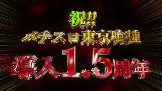 【公式】｢L 東京喰種｣導入1.5周年記念WEBCM