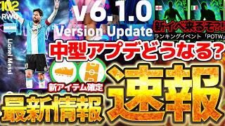 【超速報】明日までに絶対やり忘れるな！中型アップデート＆重要先行公開も！アルゼンチン代表引退メッシガチャあるか？10/7イーフト最新情報まとめニュース【eFootball/イーフト2026アプリ】