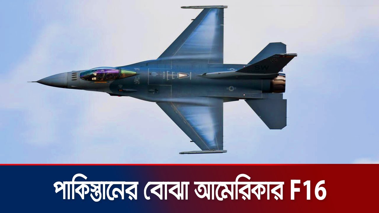 আমেরিকার যুদ্ধবিমান কিনে বিপাকে যেসব দেশ | Fighter Jet | Jamuna TV