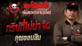 Download lagu ทริปที่ไม่น่าจัด • คุณออมสิน | 14 ธ.ค. 68 | THE GHOST RADIO mp3 Download lagu ทริปที่ไม่น่าจัด • คุณออมสิน | 14 ธ.ค. 68 | THE GHOST RADIO mp3