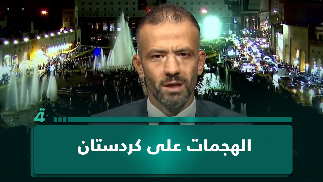 فيديو | الهجمات على كردستان.. الخبير الاستراتيجي شاهو القرداغي يرصد تحدياً مزدوجاً للأمن والاقتصاد