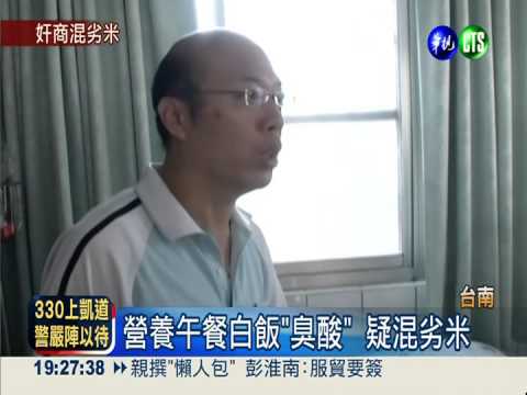 劣米混新米! 營養午餐吃臭酸飯