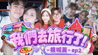 KALAWLAW去旅行啦！《槟城篇🇲🇾EP2》￼