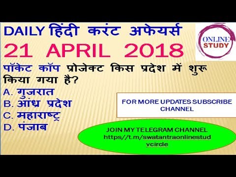 Daily Current affairs|21 april|current affairs 2018 in Hindi|General Knowledge|Current Affairs Quiz Video
