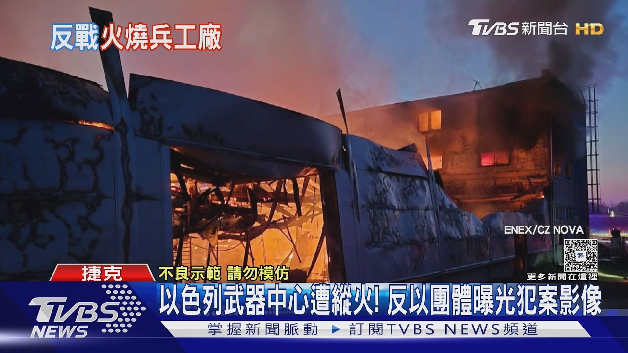 影音/美以衝突燒向捷克!以色列武器中心遭縱火 起火瞬間影像曝
