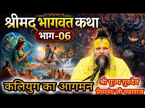 श्रीमद् भागवत कथा (भाग-06) l श्री पूज्य गुरुदेव भगवान श्री प्रेमानंद जी महाराज जी के श्री मुख से l