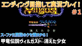 「甲竜伝説ヴィルガスト 消えた少女」エンディングまで実況プレイ！#1【スーパーファミコン】